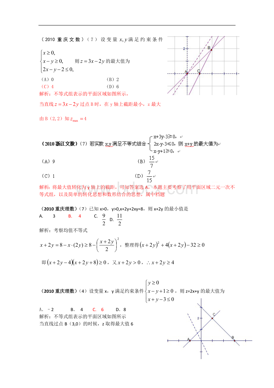 高考数学不等式试题分类汇编Word下载.doc_第3页