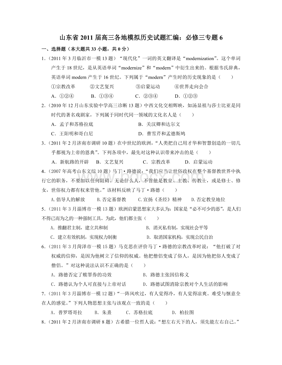 历史山东省高三各地模拟历史试题汇编必修三专题Word文档下载推荐.doc_第1页