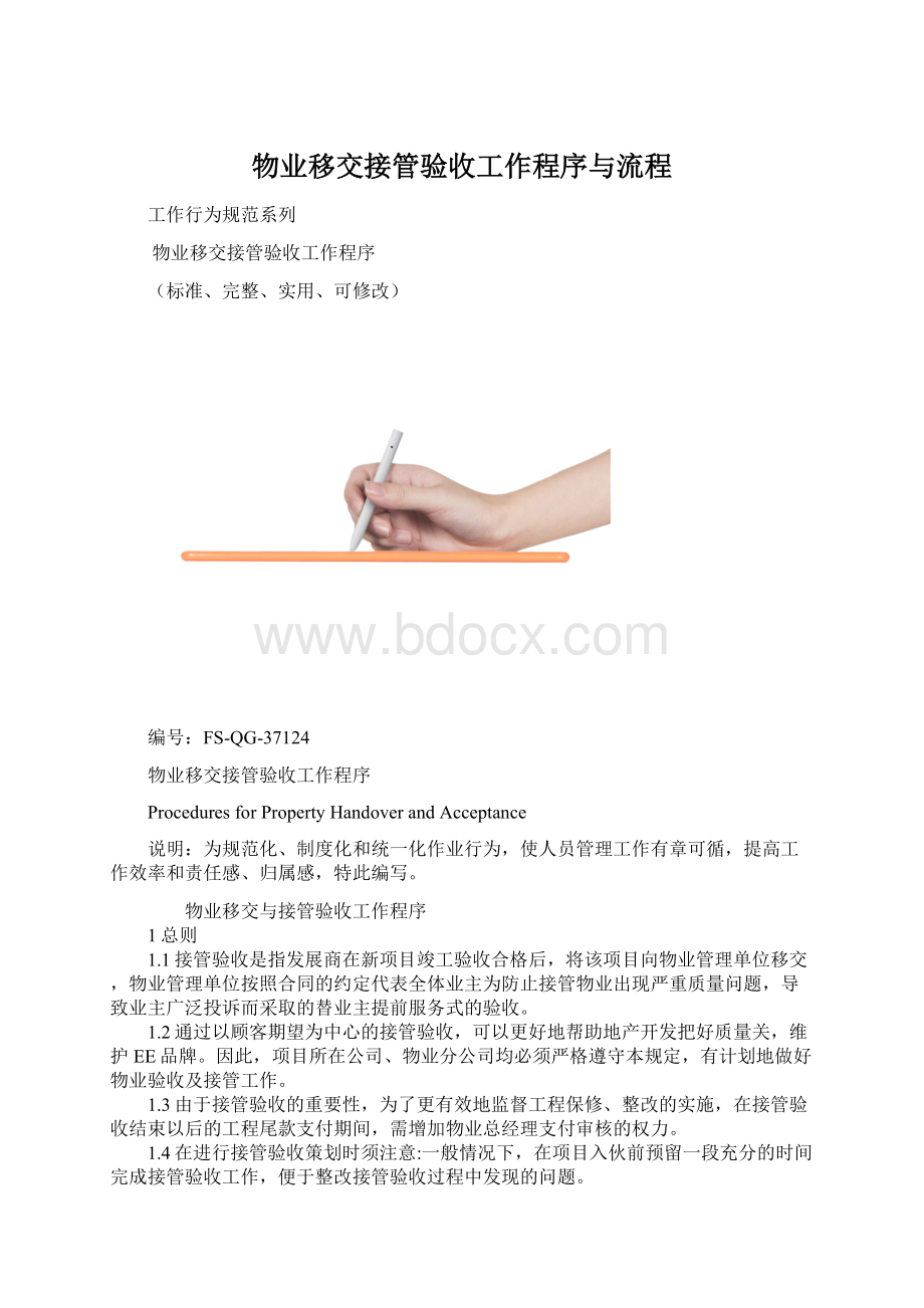 物业移交接管验收工作程序与流程.docx