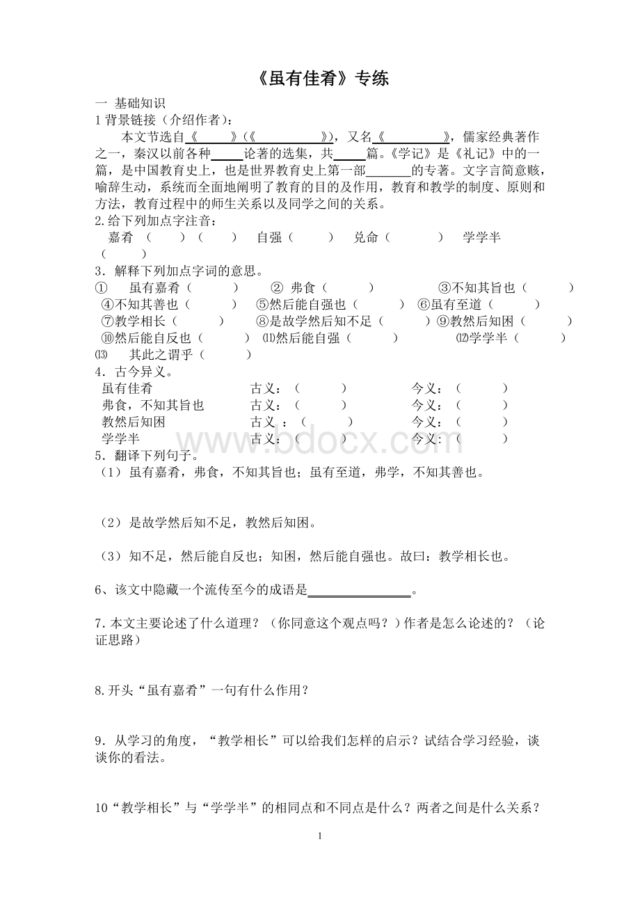 《虽有嘉肴》练习题附答案月考专练.wps资料文档下载_第1页