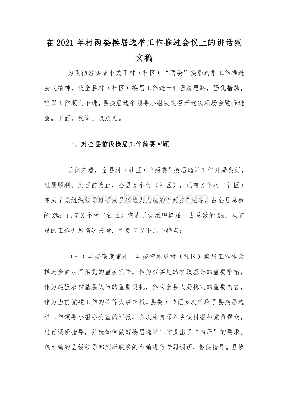 在2021年村两委换届选举工作推进会议上的讲话范文稿.docx