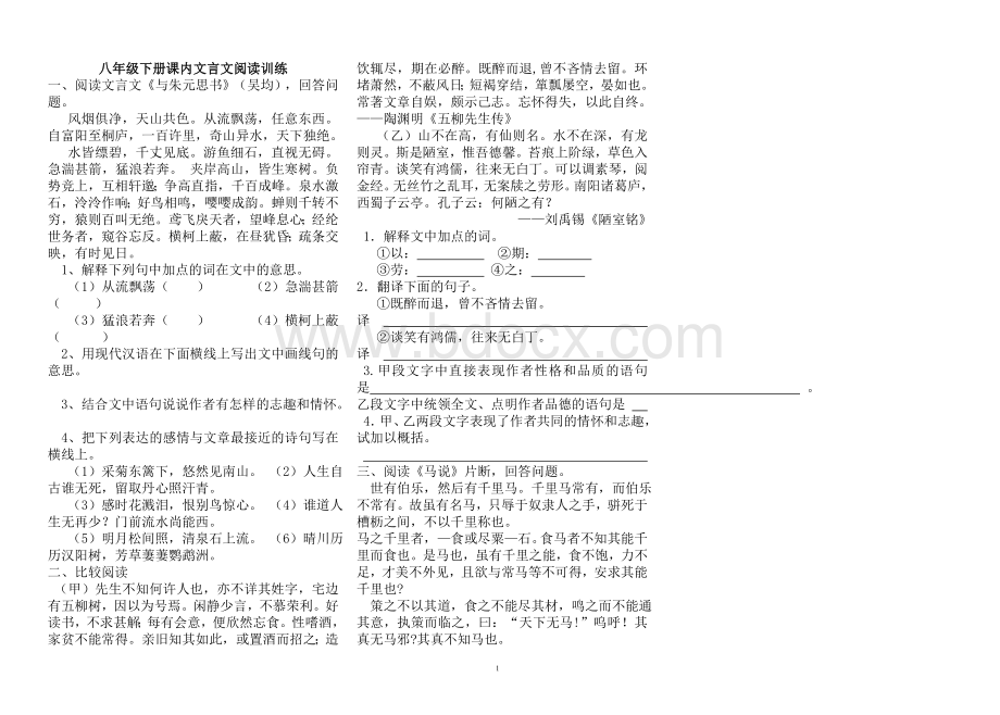 语文八年级下册课内文言文阅读训练Word下载.doc_第1页