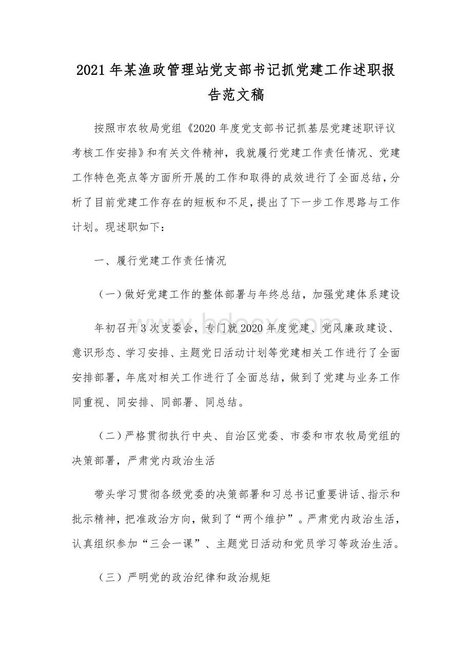 2021年某渔政管理站党支部书记抓党建工作述职报告范文稿.docx