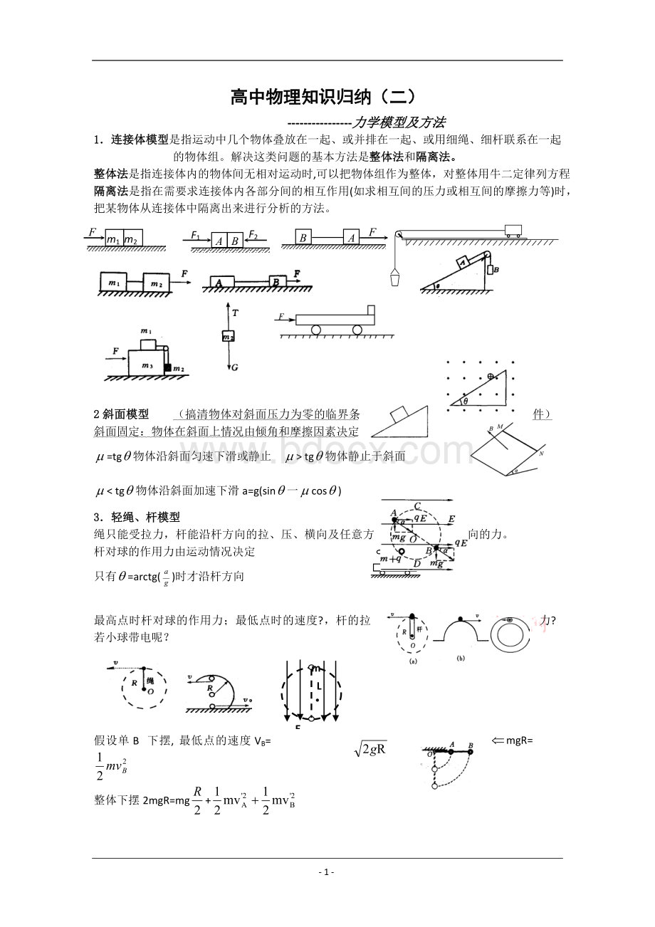 高中物理知识归纳：力学模型及方法.doc