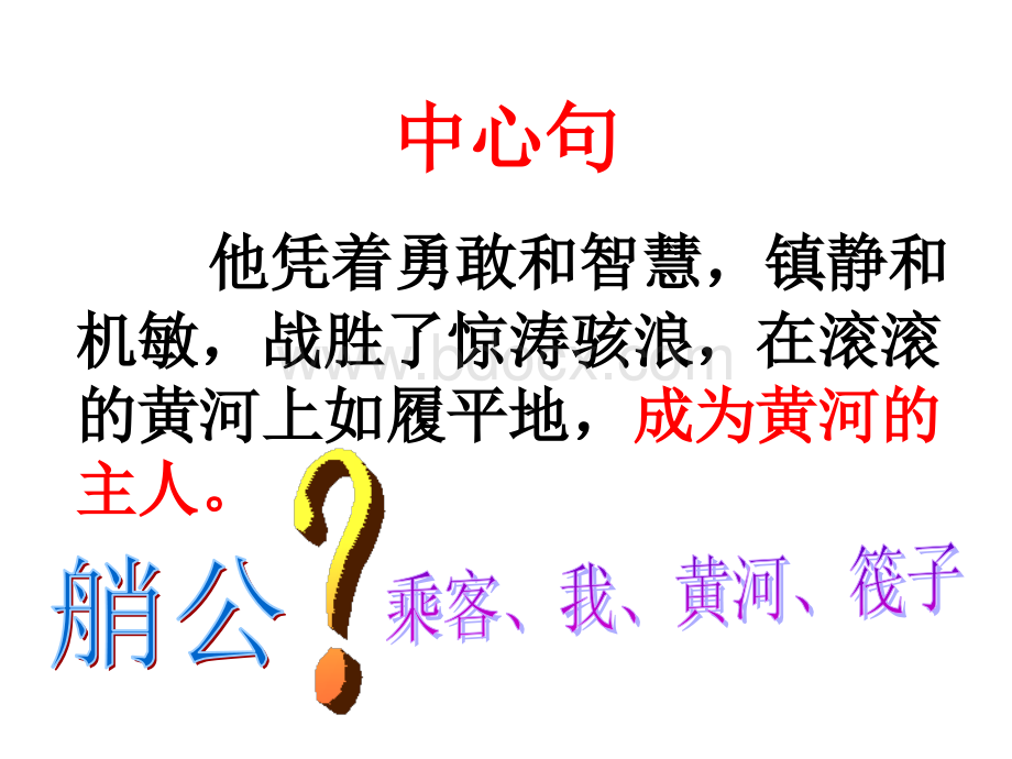 《黄河的主人》第二课时.ppt_第2页