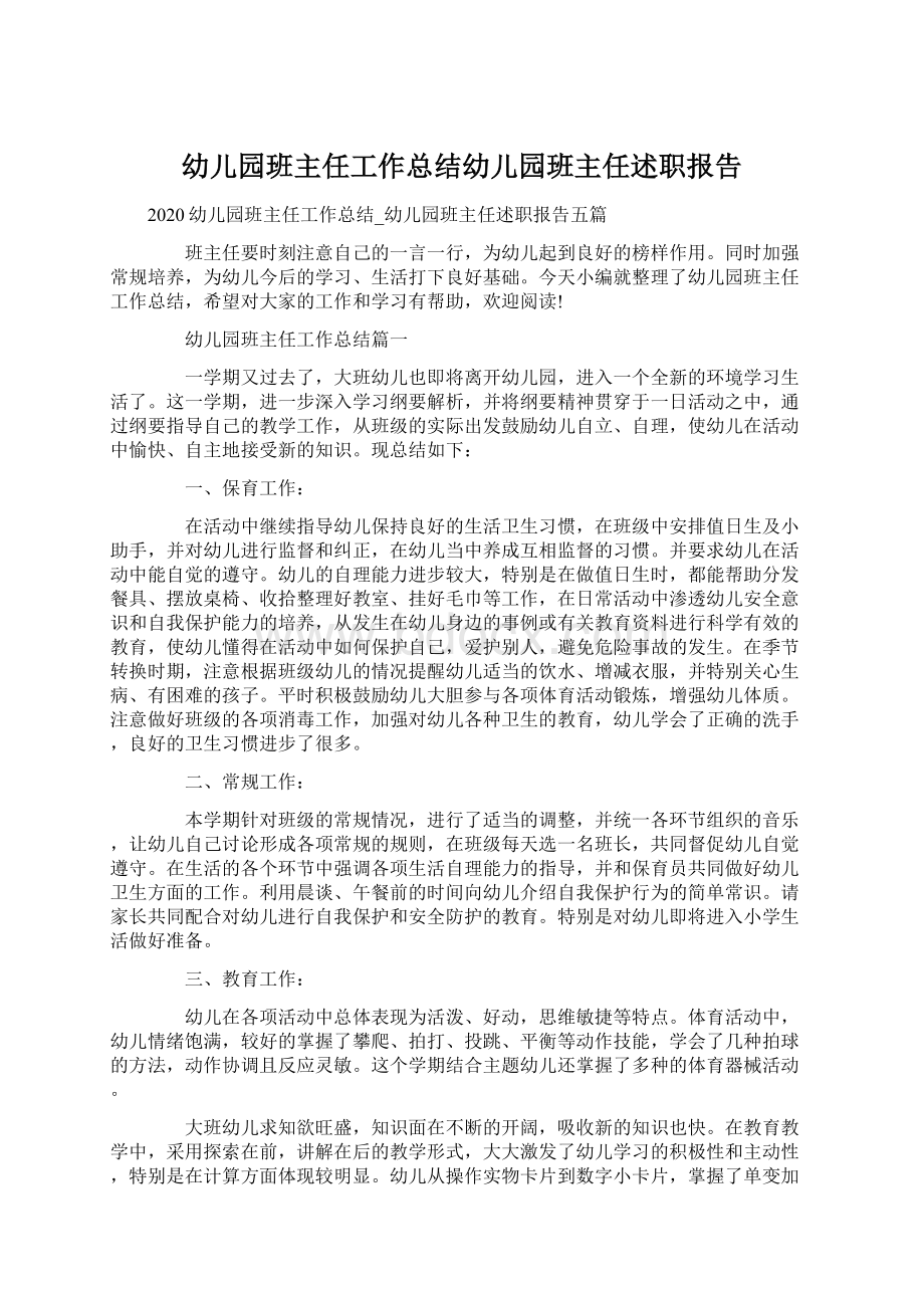 幼儿园班主任工作总结幼儿园班主任述职报告.docx_第1页