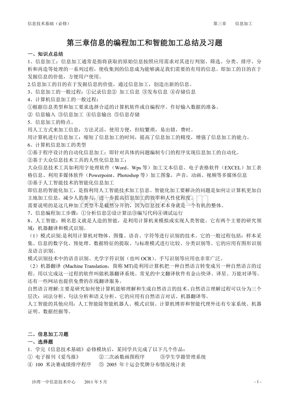 第三章信息的编程加工和智能加工总结及习题.doc_第1页