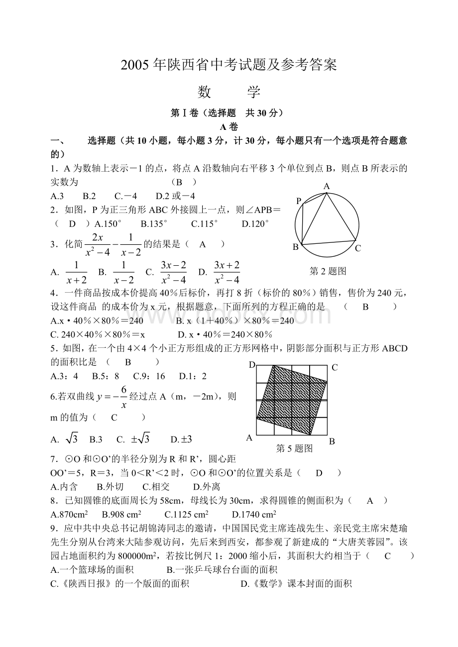 陕西省中考数学试题及答案.doc