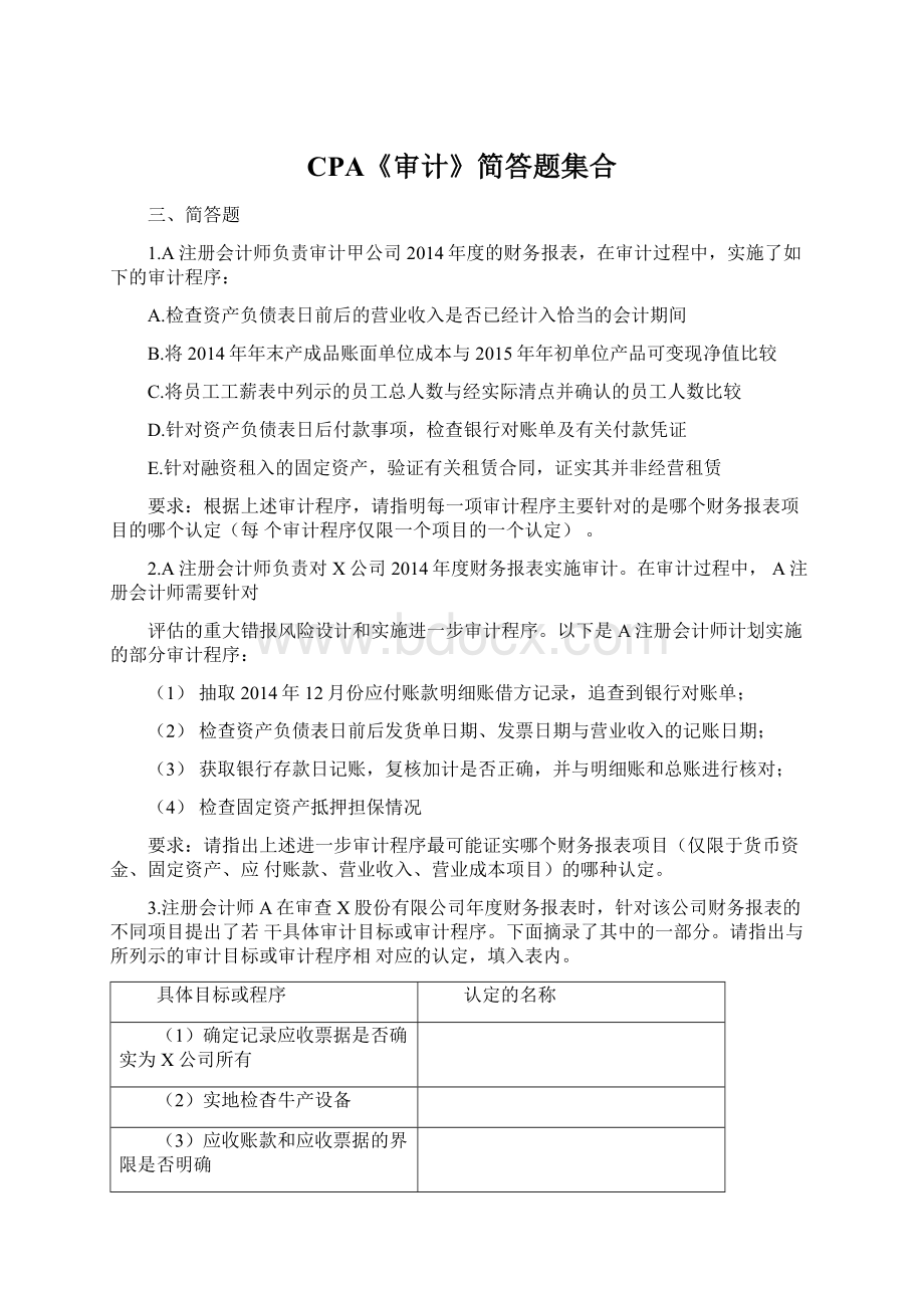 CPA《审计》简答题集合Word文档格式.docx