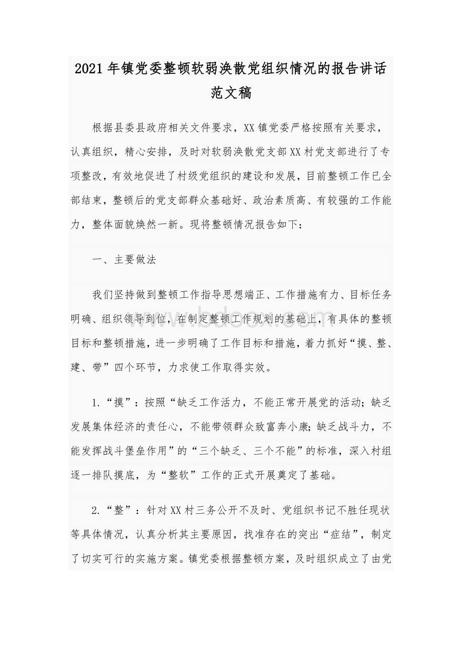 2021年镇党委整顿软弱涣散党组织情况的报告讲话范文稿Word格式.docx_第1页