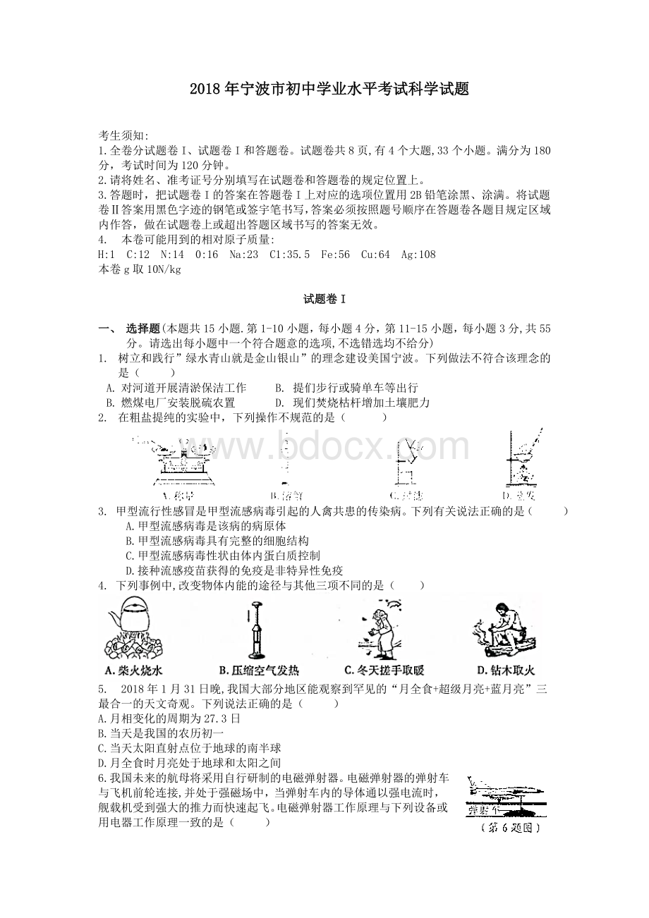 宁波中考科学试卷和答案word版本.doc_第1页