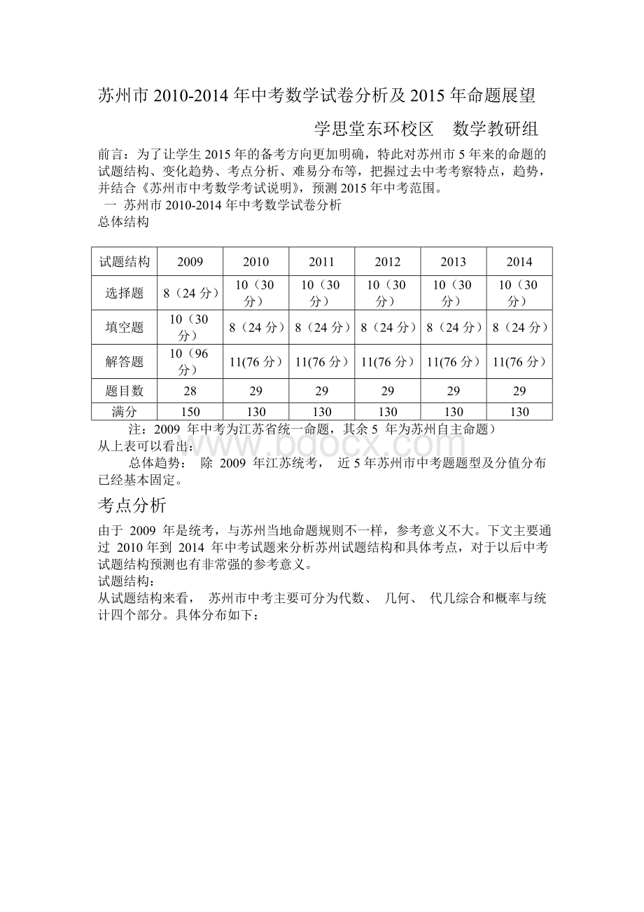 苏州市2010-2014年中考数学试卷分析及2015年命题展望.doc