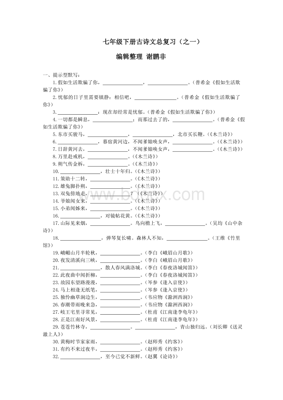 人教版七年级下册古诗词默写总汇及答案.doc_第1页