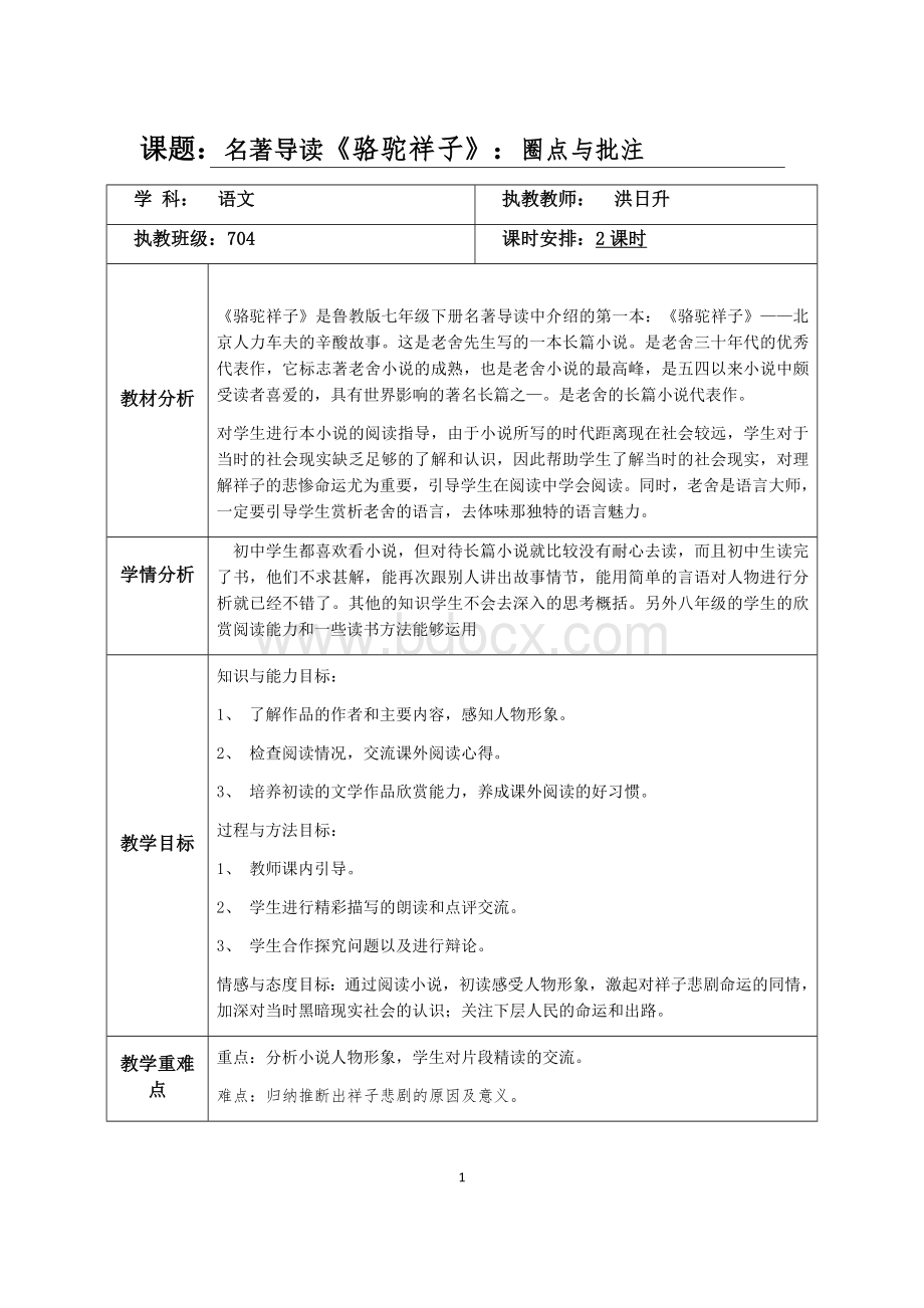 《骆驼祥子》教案Word文件下载.docx_第1页