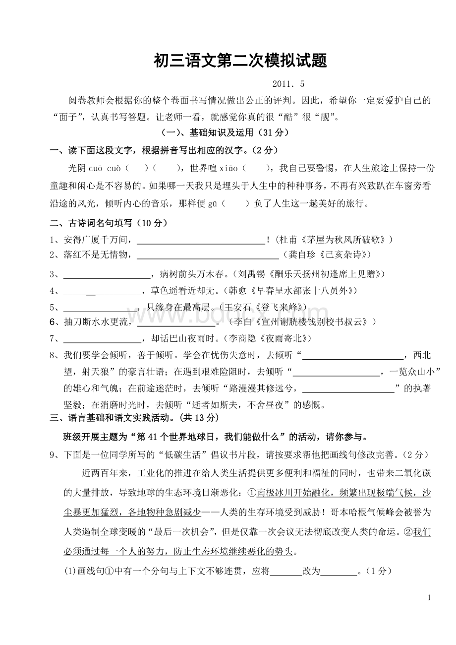 初中语文中考模拟试题Word格式.doc_第1页