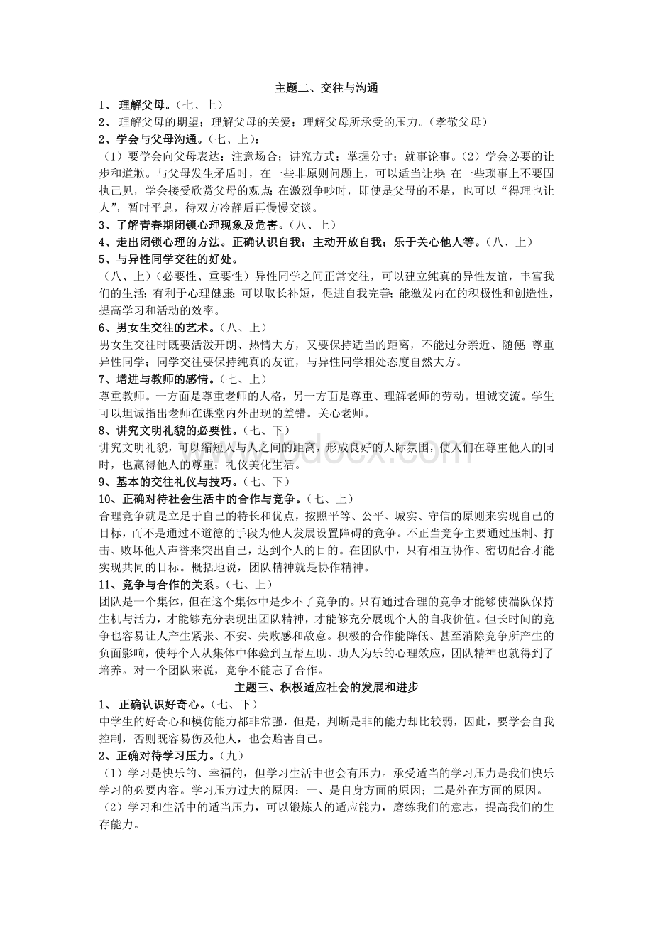 思想品德中考知识要点Word文件下载.doc_第2页