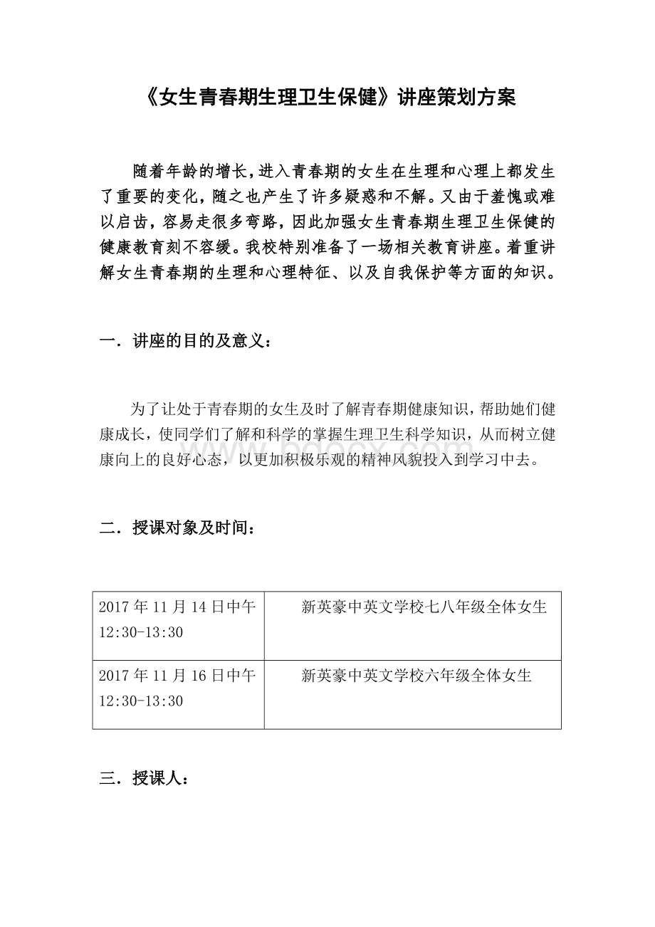 女生青春期生理卫生保健讲座策划方案文档格式.docx