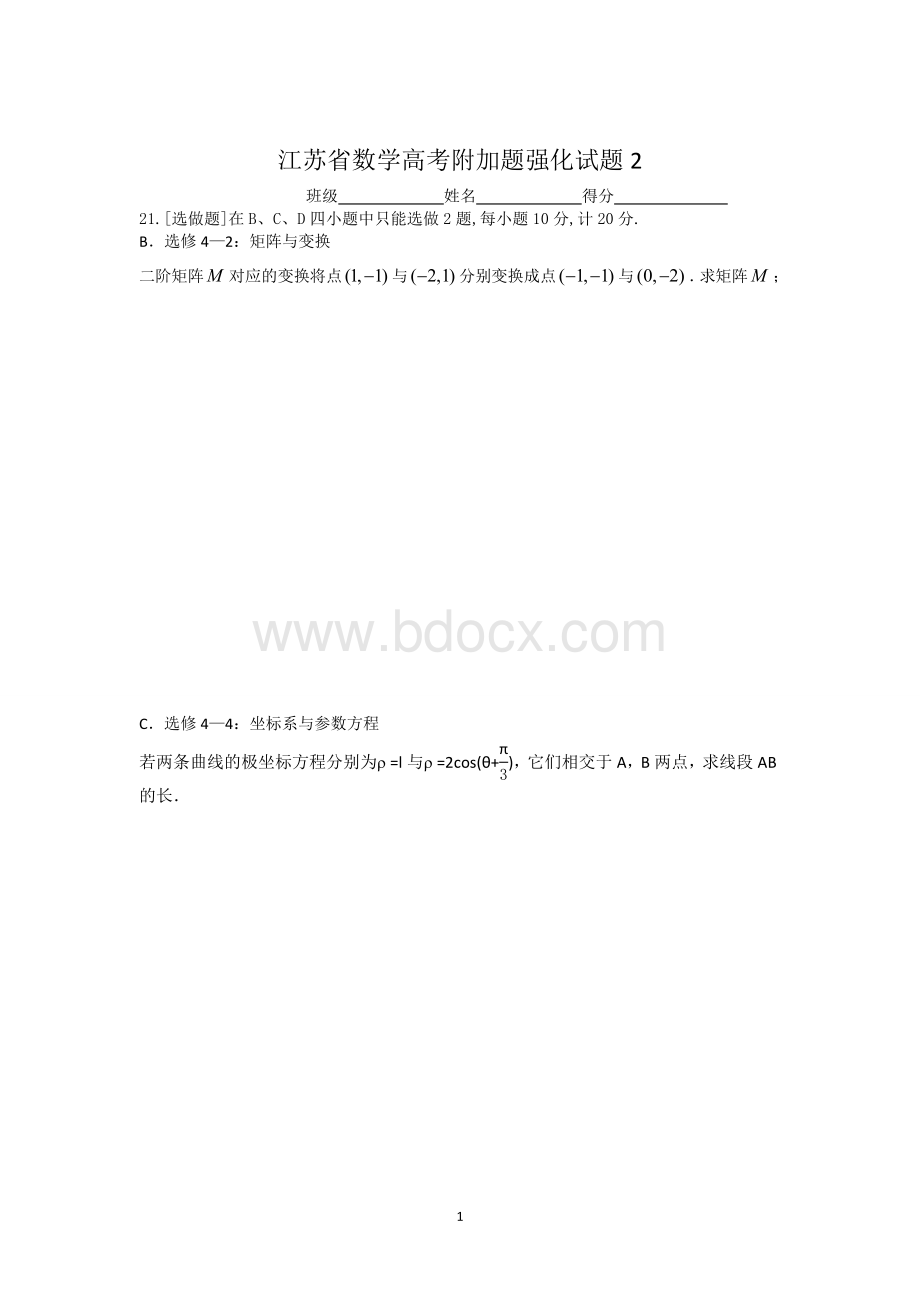 江苏省2011年高考附加题强化试题(2)(数学理).doc