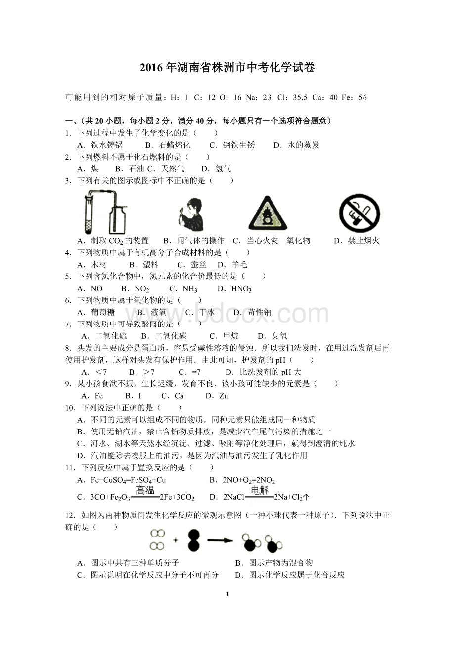 湖南省株洲市中考化学试卷含答案文档格式.docx_第1页