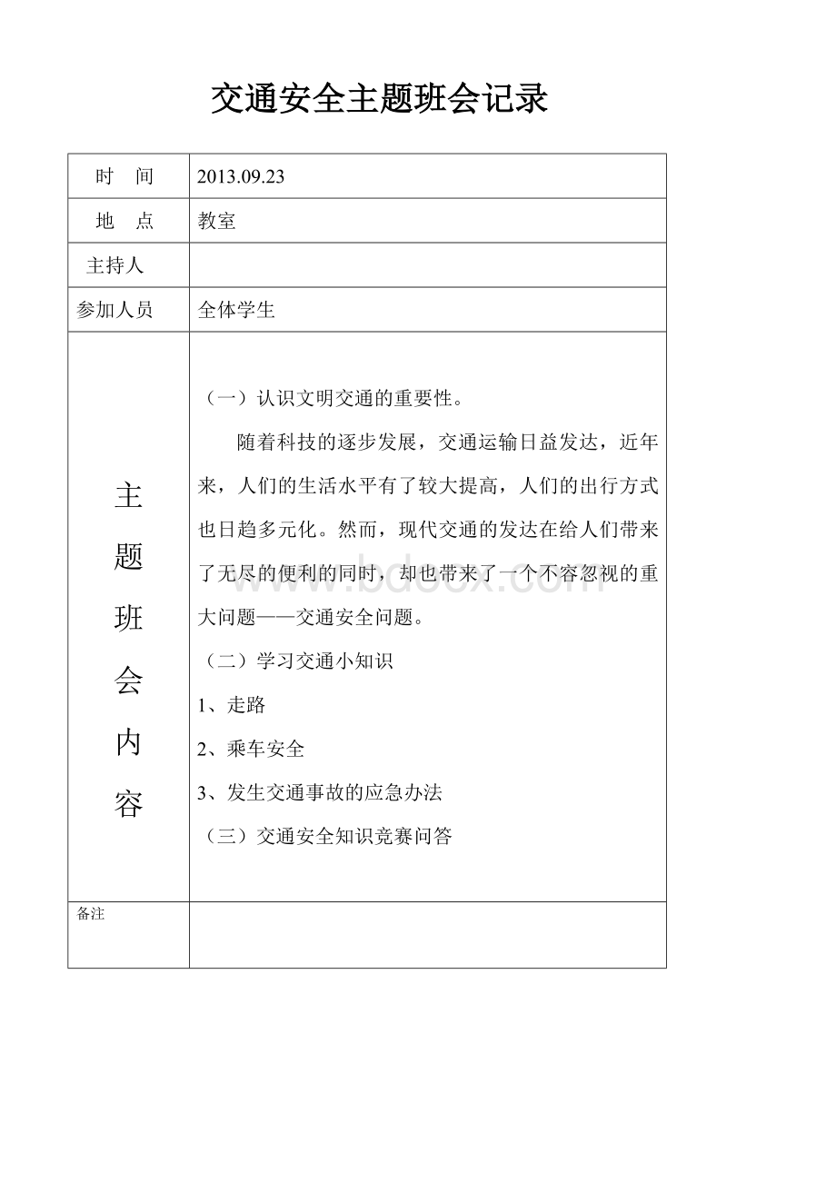 交通安全主题班会记录表Word下载.doc