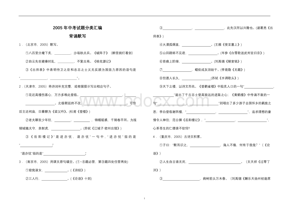 中考背诵默写类试题汇编2011年4月文档格式.doc_第1页