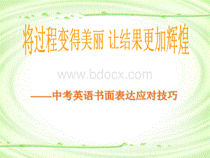 中考英语作文高分技巧.ppt