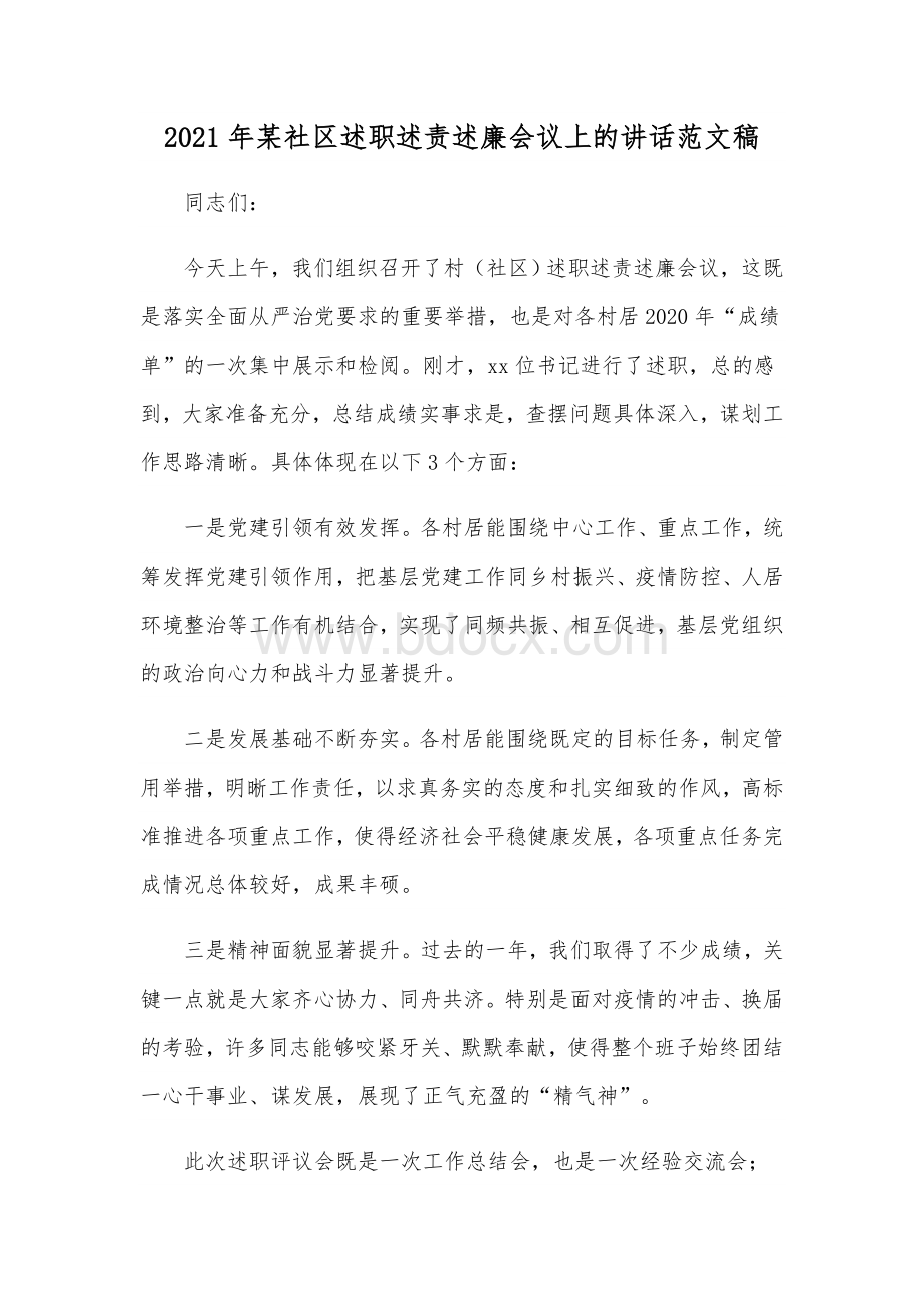 2021年某社区述职述责述廉会议上的讲话范文稿.docx