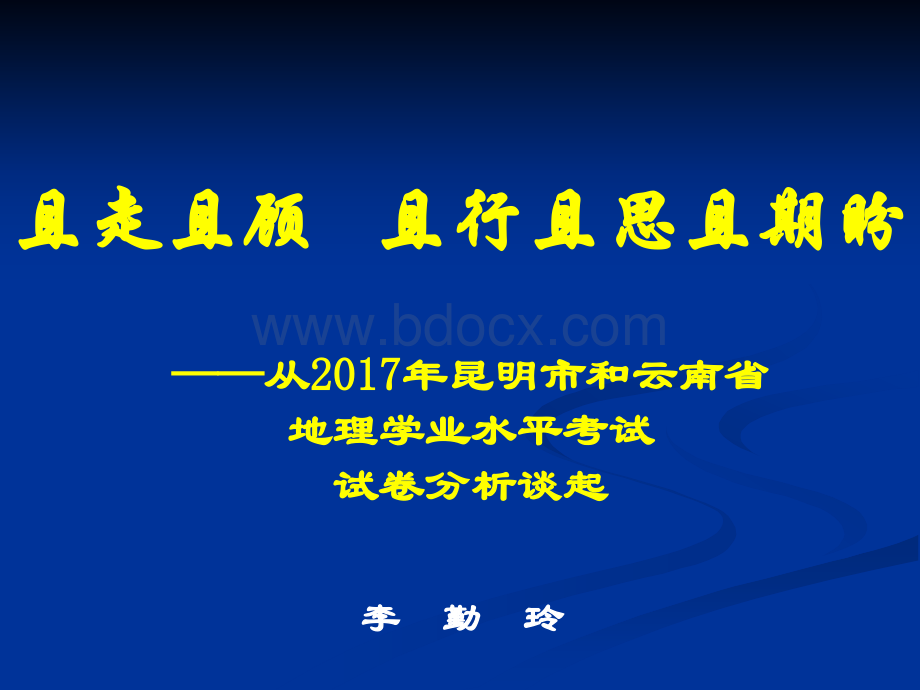 云南省2018年初中地理学业水平考试研讨会课件1PPT格式课件下载.ppt_第1页