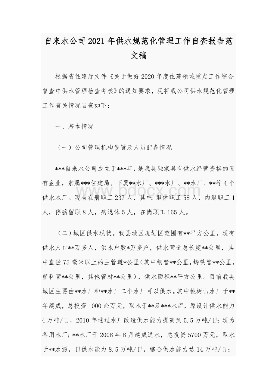 自来水公司2021年供水规范化管理工作自查报告范文稿.docx_第1页