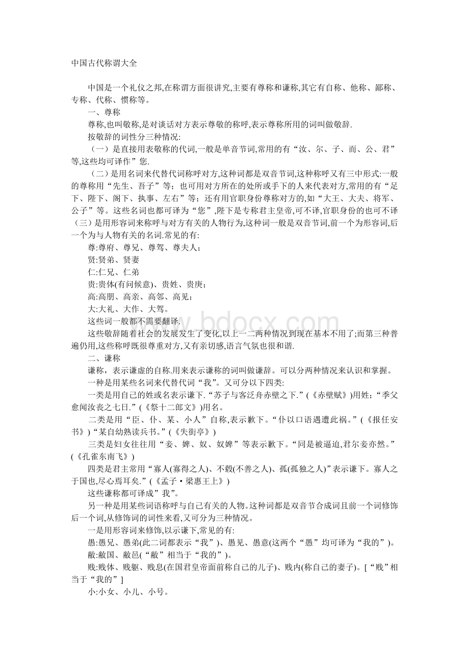 中国古代称谓大全Word文档下载推荐.doc