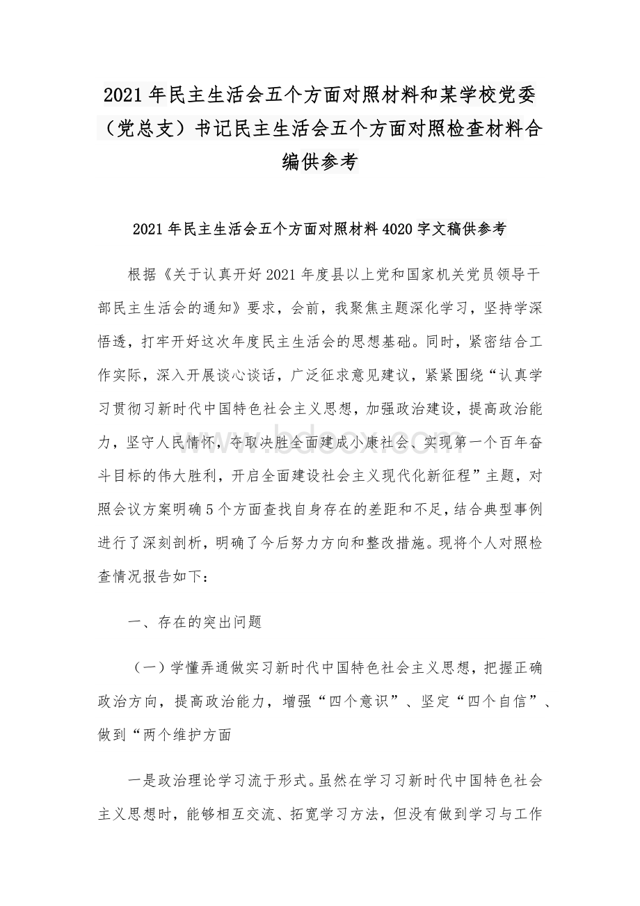 2021年民主生活会五个方面对照材料和某学校党委（党总支）书记民主生活会五个方面对照检查材料合编供参考Word下载.docx