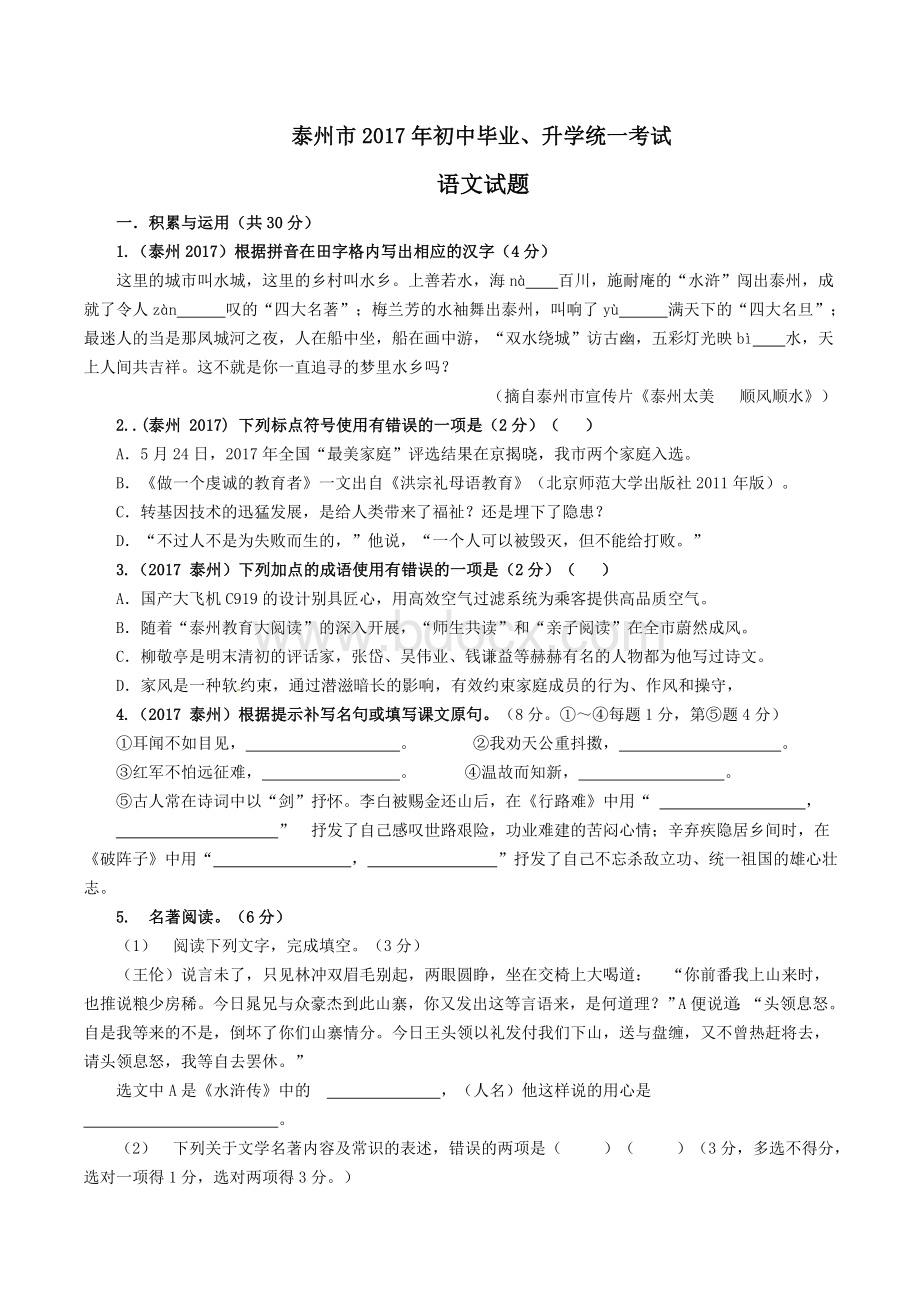 江苏省泰州市2017年中考语文试题及答案Word文档下载推荐.doc