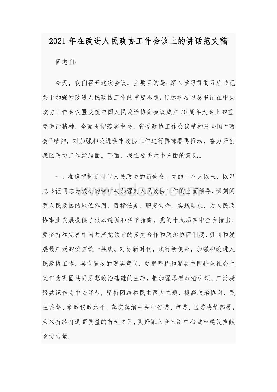 2021年在改进人民政协工作会议上的讲话范文稿Word下载.docx_第1页