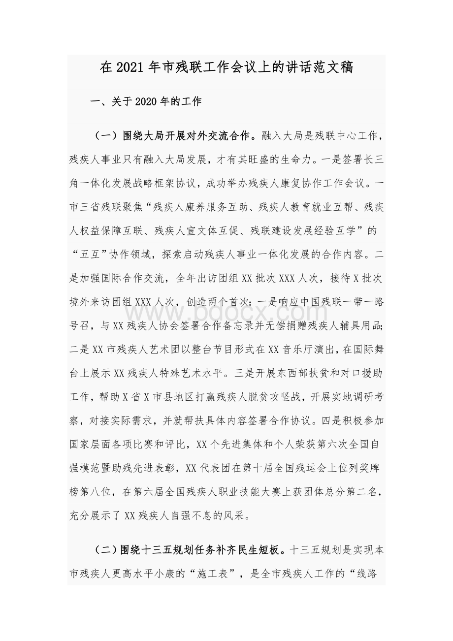 在2021年市残联工作会议上的讲话范文稿Word文档格式.docx_第1页