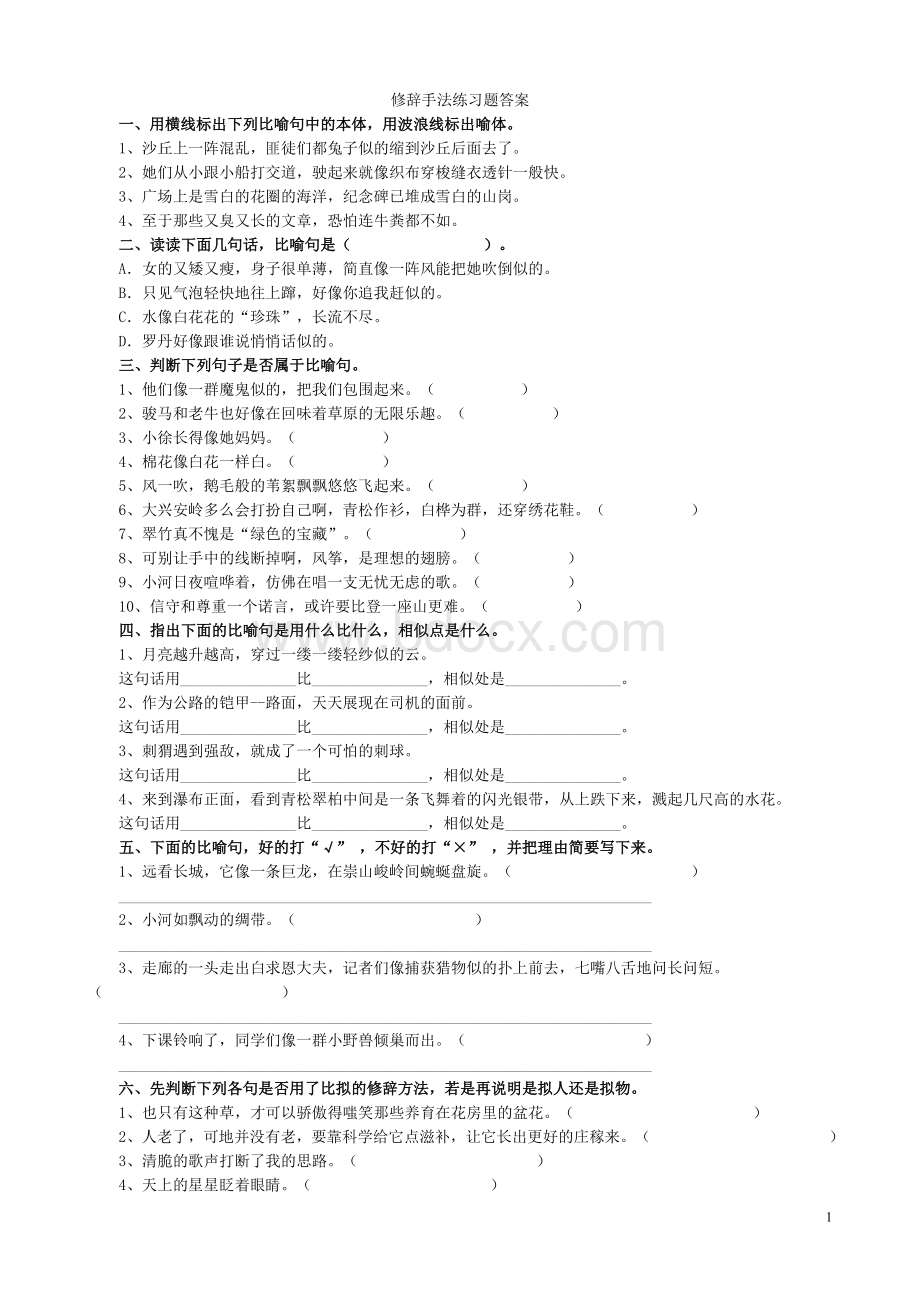 修辞手法练习题(有答案)Word文档下载推荐.doc_第1页