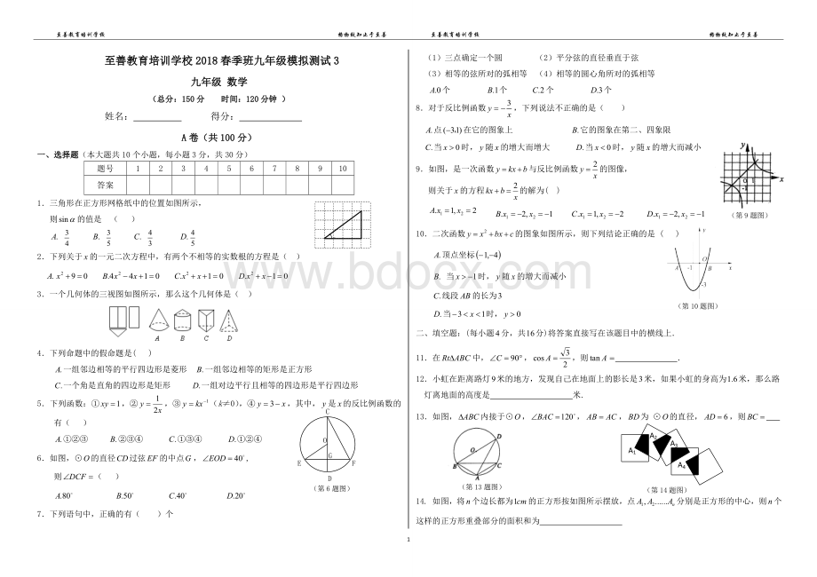 成都中考数学模拟试卷Word文档下载推荐.doc_第1页