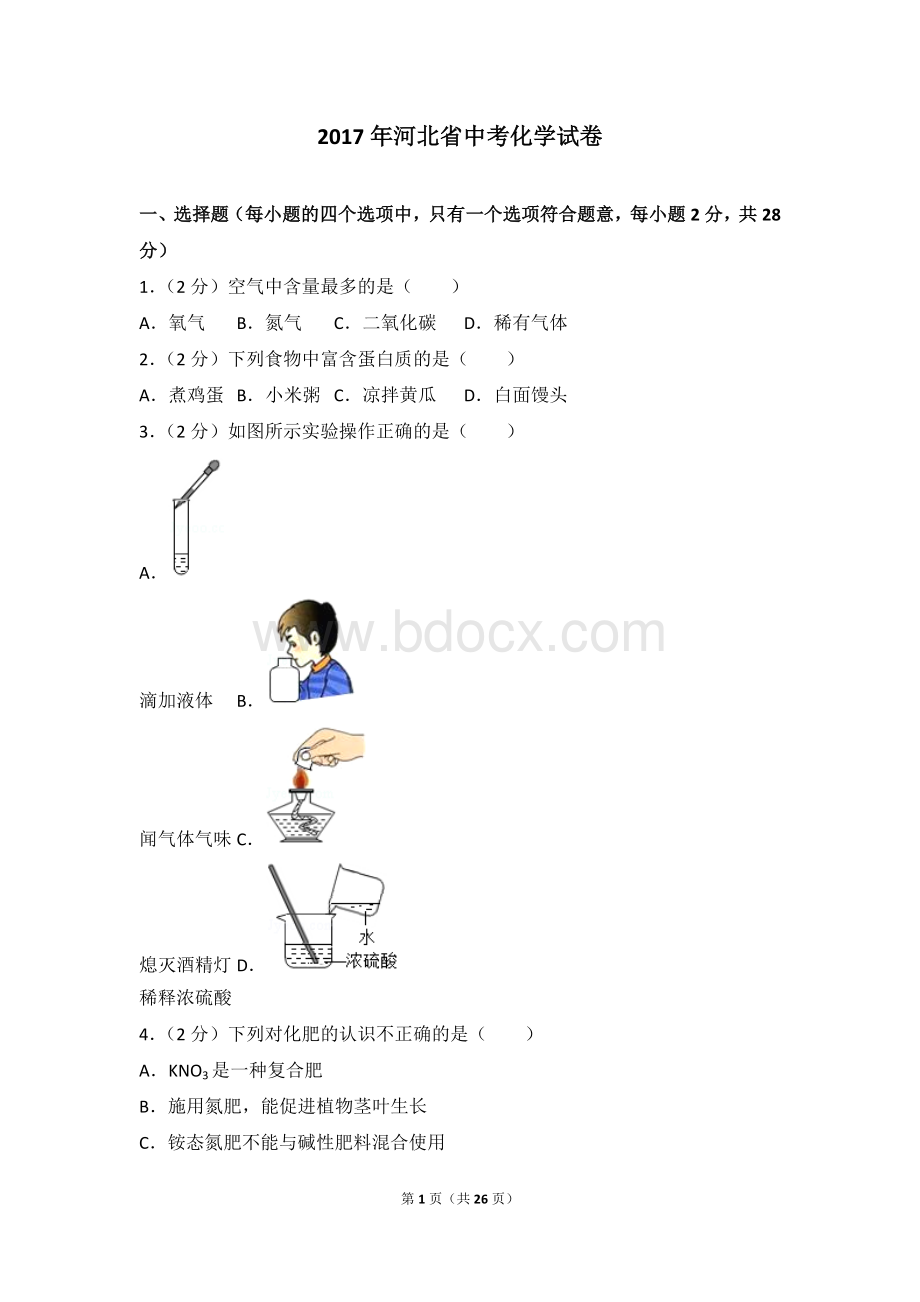 河北省中考化学试卷及解析.doc_第1页