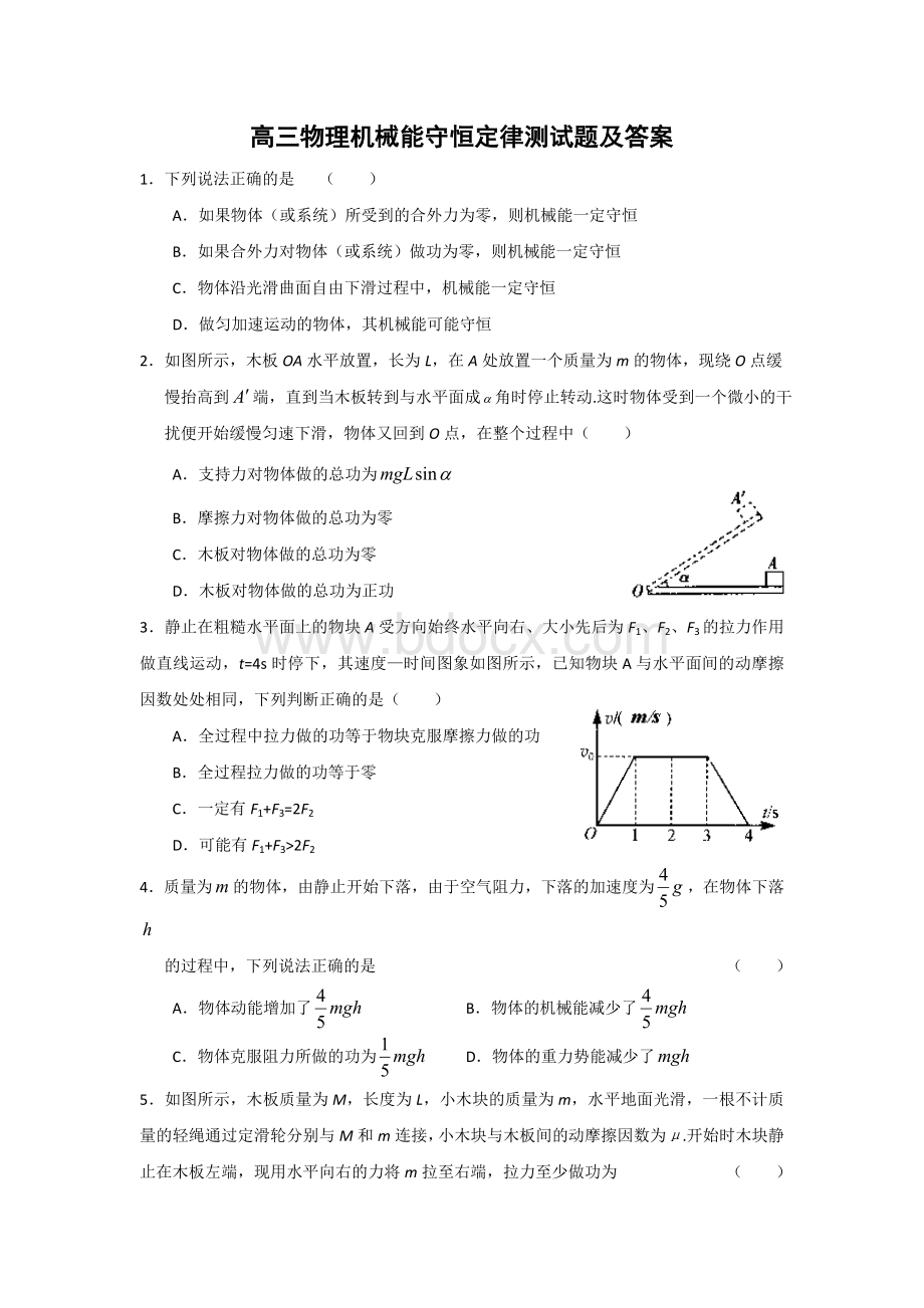 高三物理机械能守恒定律测试题及答案文档格式.doc