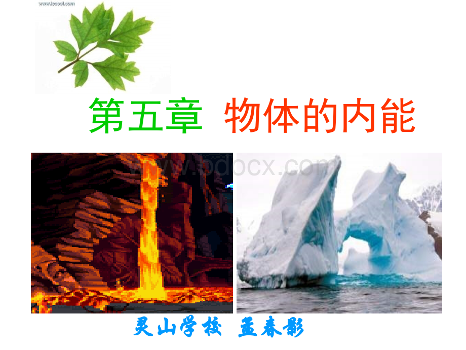 九年级物理内能课件.ppt