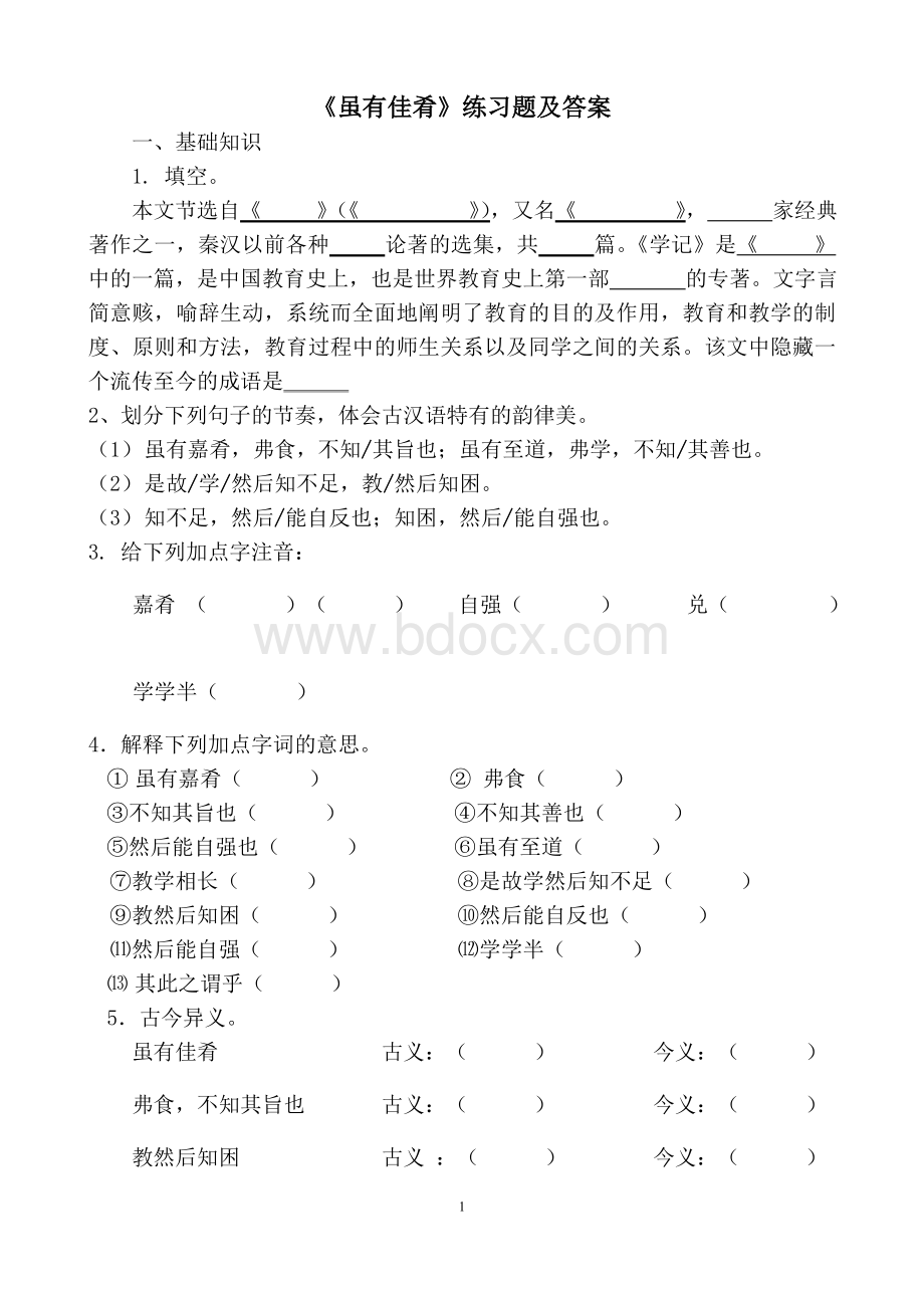 《虽有佳肴》练习题及答案Word文档格式.doc