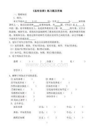 《虽有佳肴》练习题及答案Word文档格式.doc