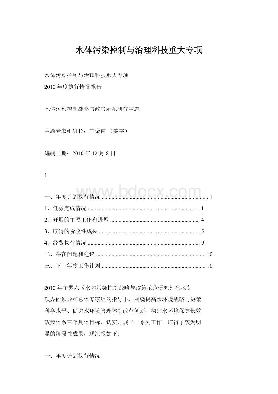 水体污染控制与治理科技重大专项Word文档下载推荐.docx