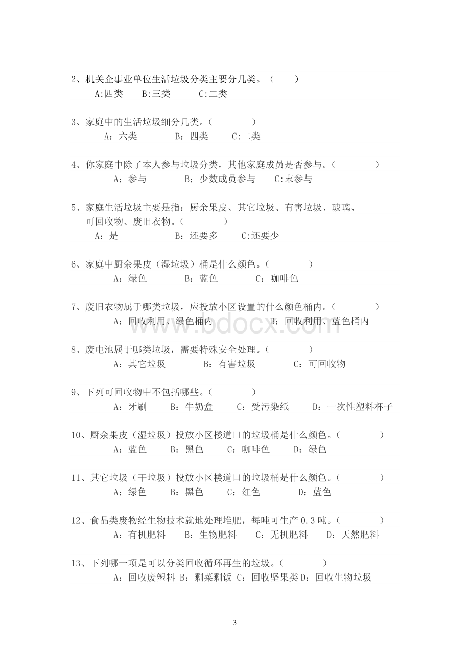 垃圾分类测试题Word下载.doc_第3页