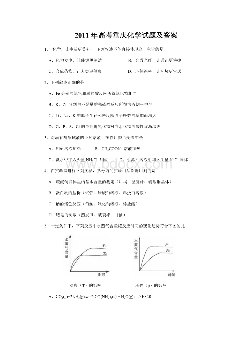 高考重庆化学试题及答案.doc