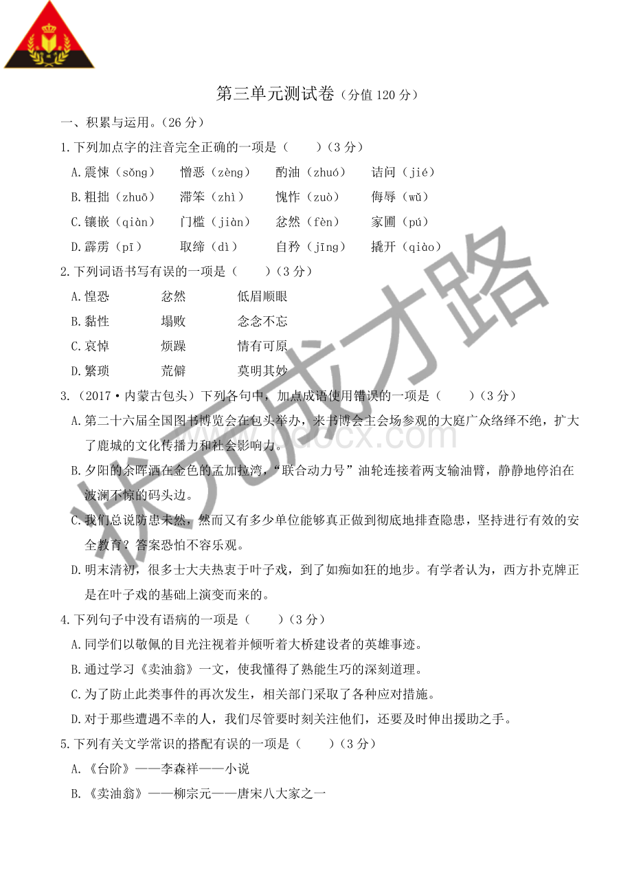 七年级下册语文第三单元测试卷人教版Word格式文档下载.doc