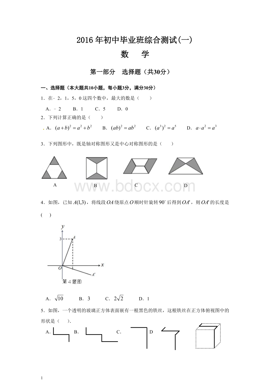 广州市南沙区中考一模数学.doc_第1页