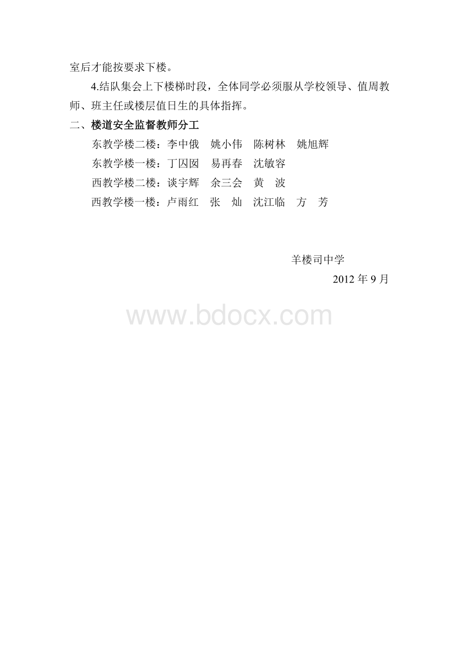 学校师生上下楼梯安全监督管理Word格式文档下载.doc_第2页