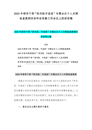 2020年领导干部“防风险守底线”专题会议个人对照检查提纲四份和在巡察工作会议上的讲话稿.docx