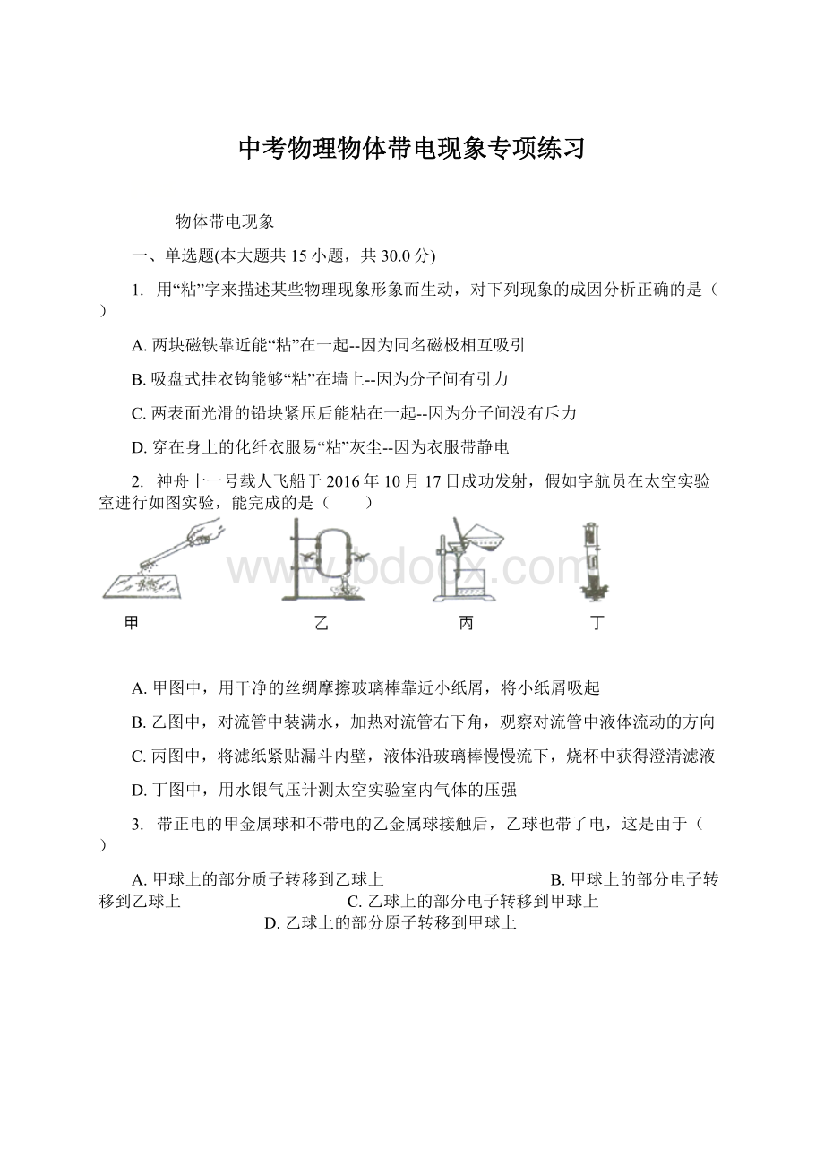 中考物理物体带电现象专项练习Word格式文档下载.docx