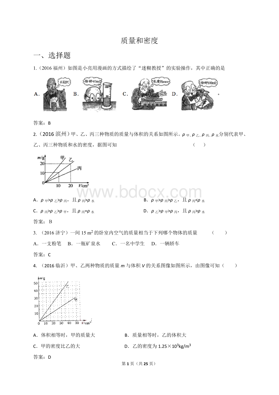 各地中考物理试卷按考点分类汇编《质量和密度》Word格式文档下载.doc